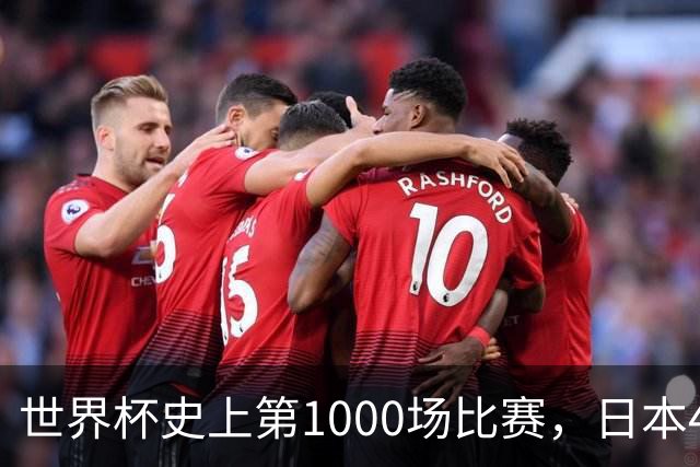 世界杯史上第1000场比赛，日本4比0突尼斯