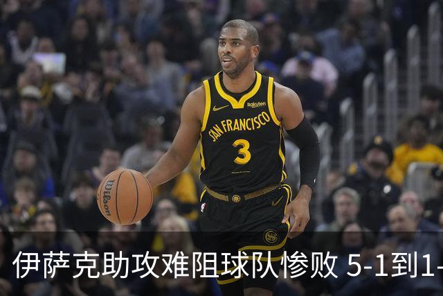 伊萨克助攻难阻球队惨败 5-1到1-5瑞典两战冰火两重天