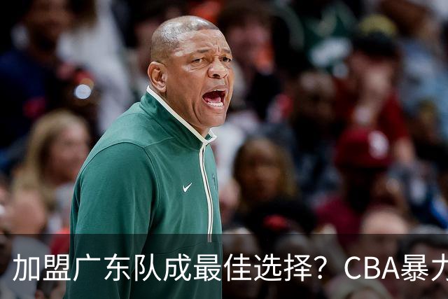 加盟广东队成最佳选择？CBA暴力控卫郭艾伦公开表态欲助杜锋一臂之力！