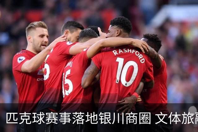 匹克球赛事落地银川商圈 文体旅融合点燃端午消费热