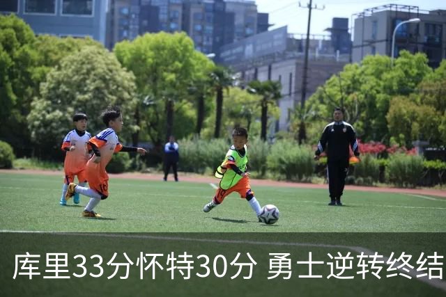 库里33分怀特30分 勇士逆转终结凯尔特人5连胜