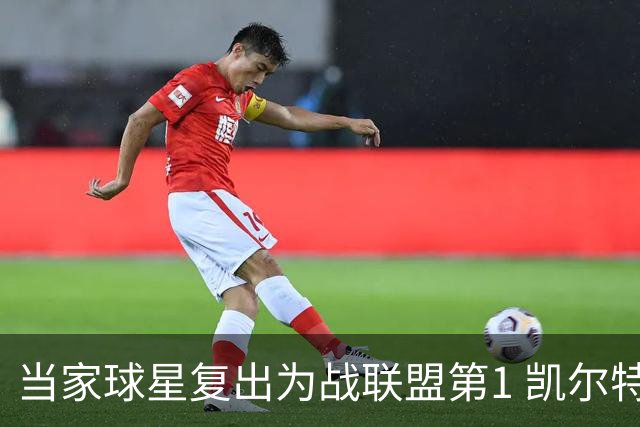 当家球星复出为战联盟第1 凯尔特人大胜恐不易