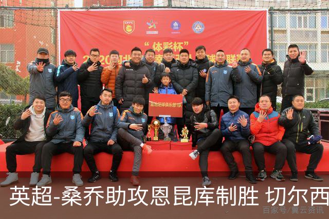 英超-桑乔助攻恩昆库制胜 切尔西1-0伯恩茅斯