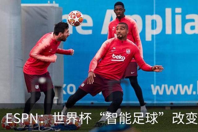 ESPN：世界杯“智能足球”改变了足球比赛，但别忘了充电！