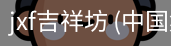 jxf吉祥坊